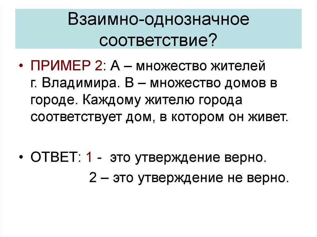 Взаимо простые. Взаимно однозначное соответствие. Взаимно однозначное соответствие примеры. Установление взаимно однозначного соответствия. Взаимно однозначное соответствие множеств таблица.