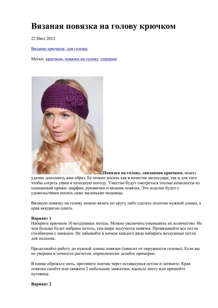 Схема женской повязки. Повязка на голову вязаная спицами для девочек с описанием. вязание спицами повязка на голову для женщин схемы и описание. схема вязания повязки на голову спицами. повязка на голову вязаная крючком для женщины.
