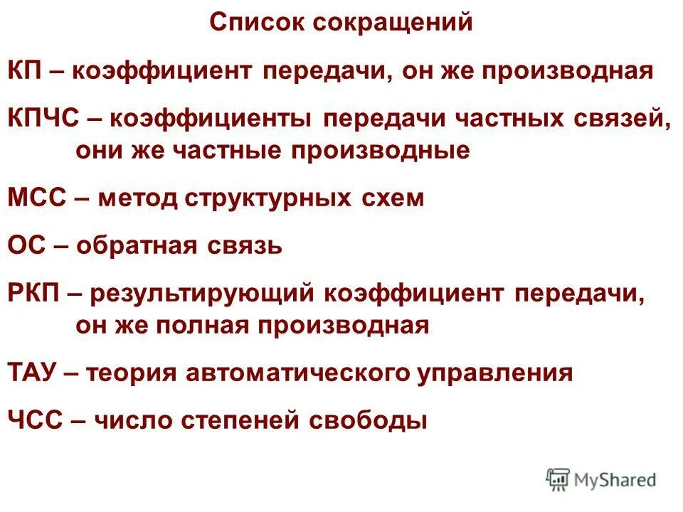 ниже приведен перечень аббревиатур