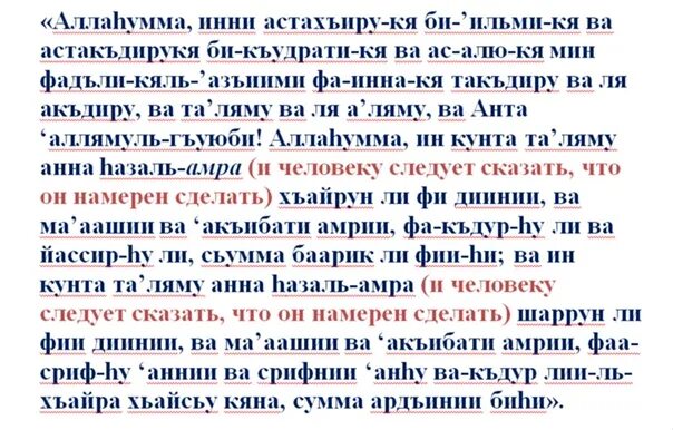 Как делать истихара намаз. Истихара намаз Дуа. Истихара Дуа крепость мусульманина. Дуа истихара на арабском. Дуа при истихара намаз.