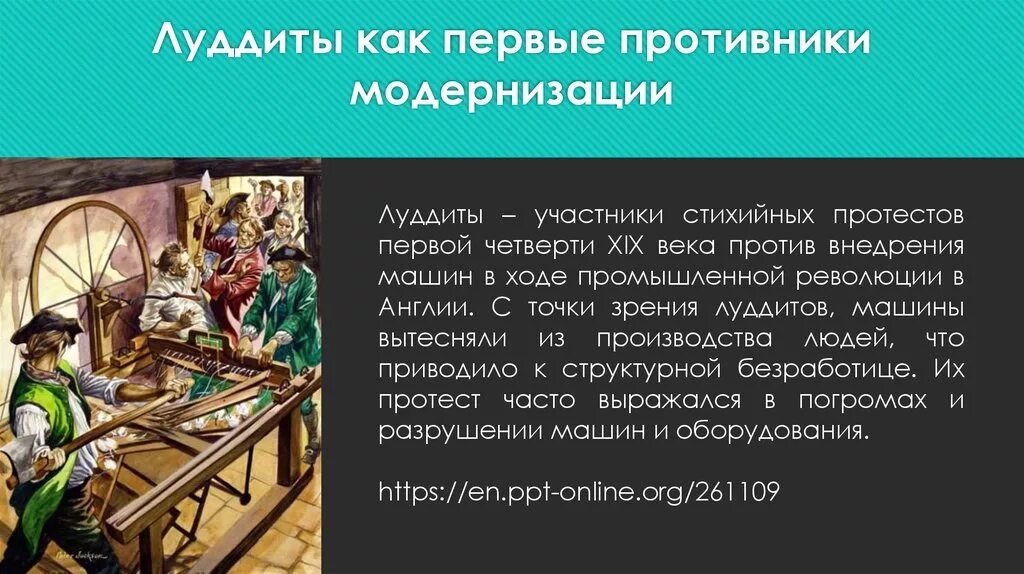 Луддиты Англия 18 век. Движение луддитов в Англии 19 век. 1810-Е гг. − движение луддитов в Англии. Луддизм в Англии 18 век.