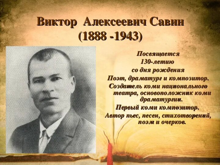 Савин Коми писатель. Савин андреевич