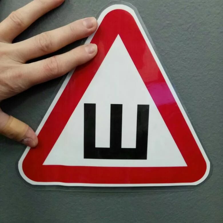 Ш8777. Наклейка "шипы". Наклейка "шипы". Дорожный знак шипы. Знак шипы.