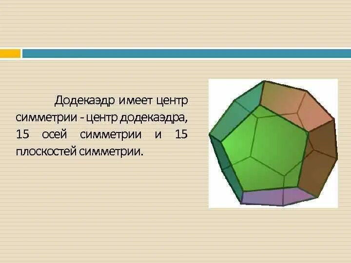 Сколько осей симметрии имеет додекаэдр. Элементы симметрии правильного додекаэдра.