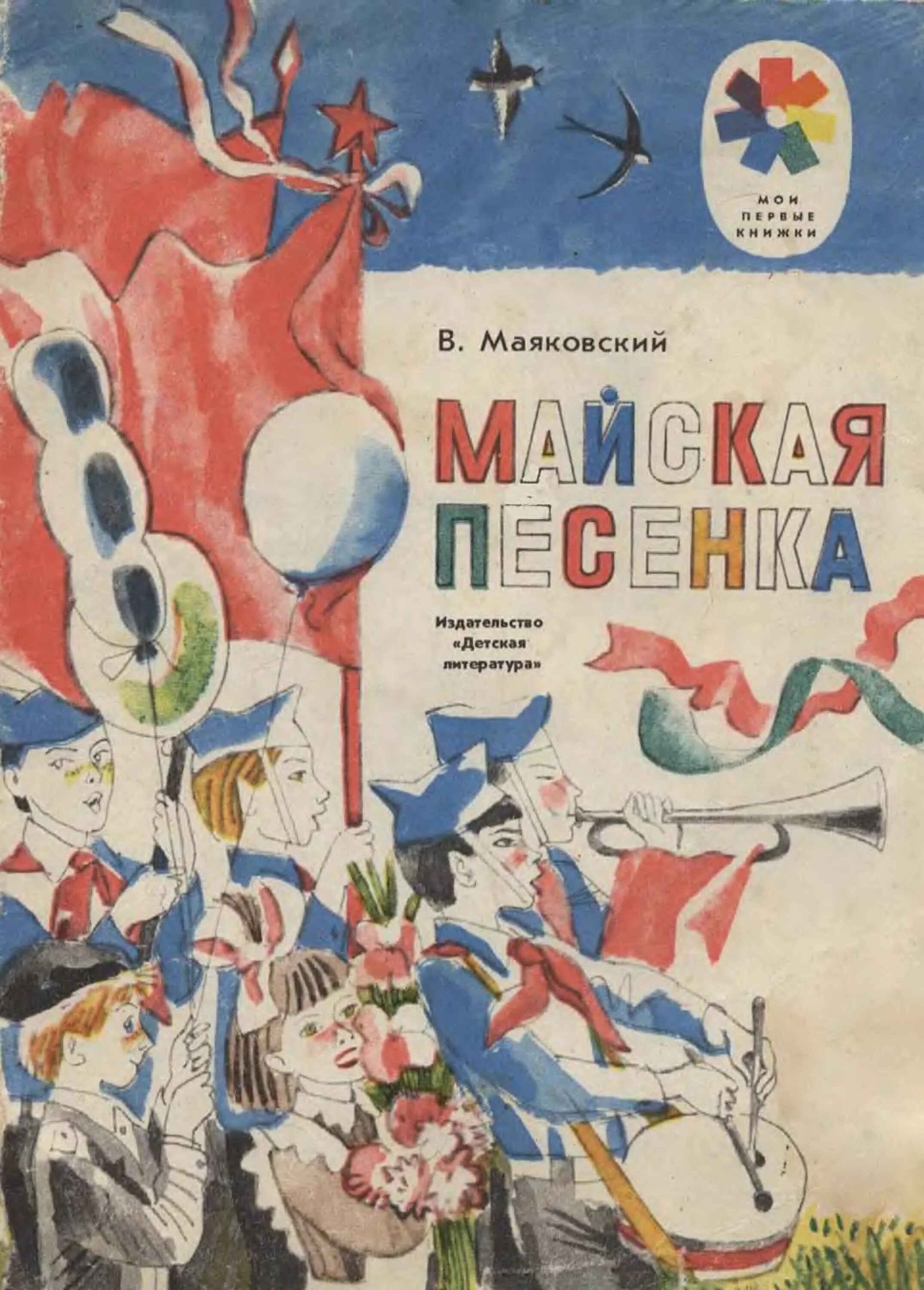 Детские песни майя. Книги Маяковского для детей. Майская песенка Маяковский. Маяковский книги для детей обложки.