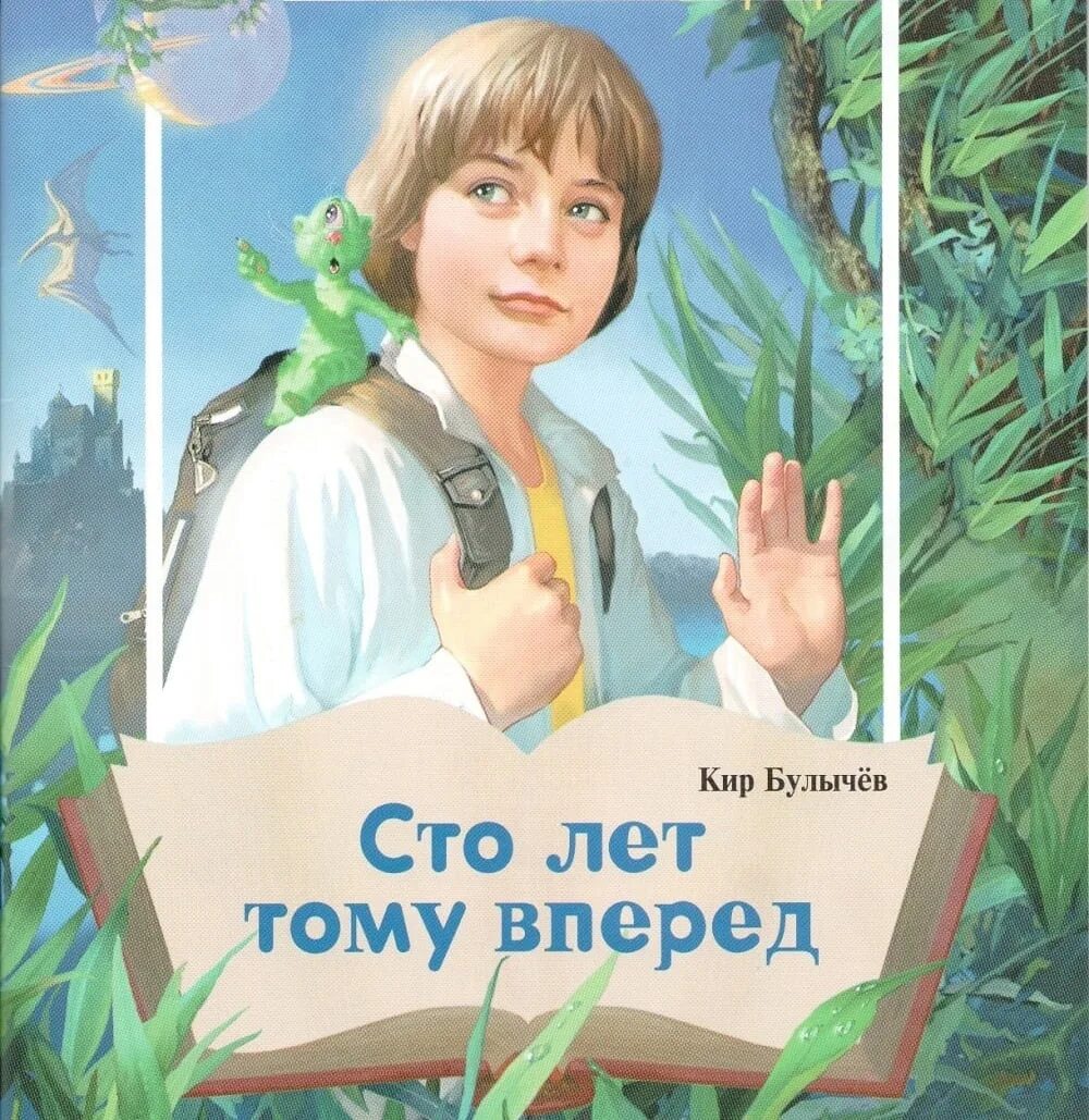 Читать книгу сто лет тому вперед. Алиса Селезнева 100 лет тому вперёд.