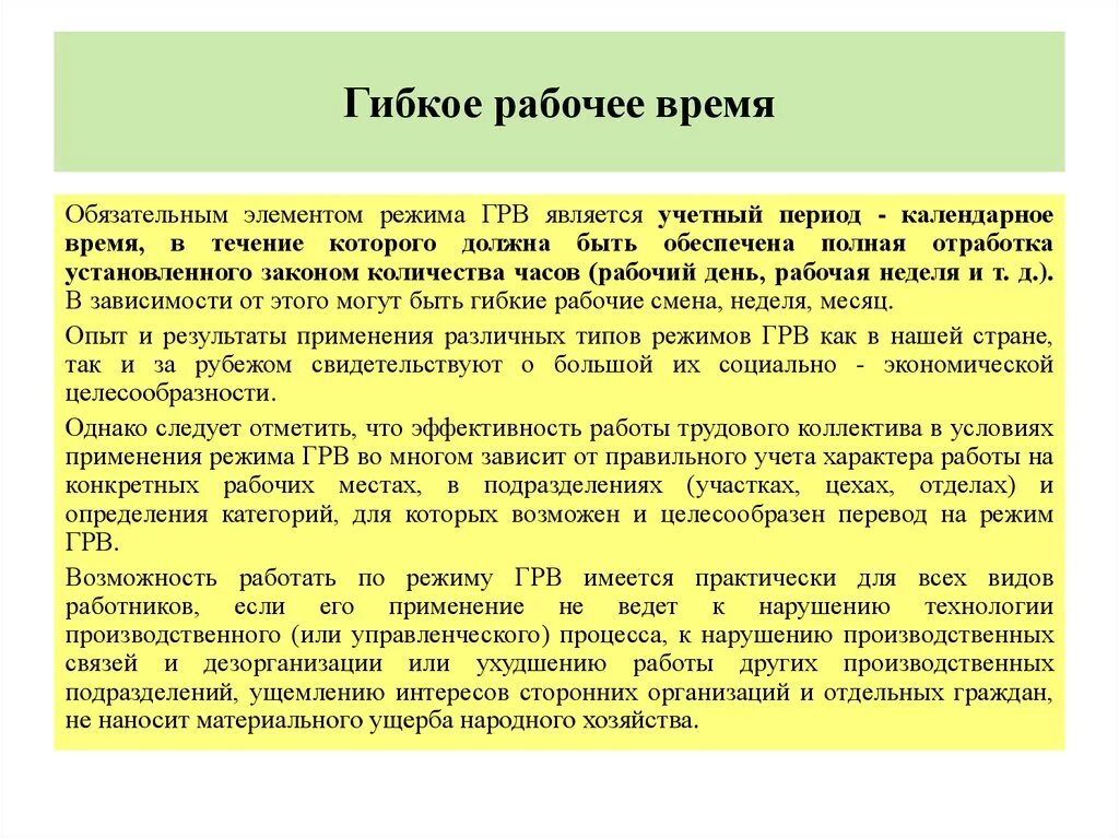 Гибкий учет рабочего времени. Режим гибкого рабочего времени. Гибкое рабочее время. Условия применения гибкого режима рабочего времени. Эффективность гибкого режима рабочего времени?.