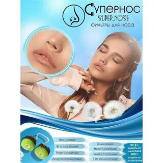 Фильтры для носа