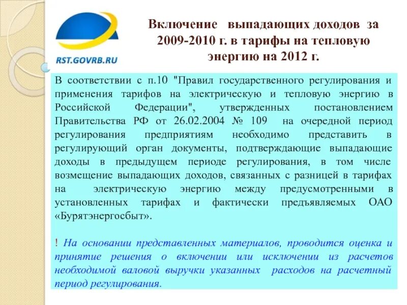 Возмещение выпадающих доходов. Выпадающие доходы сетевых организаций это-. Возмещение выпадающий доход в электроэнергетике. Компенсация выпадающих доходов