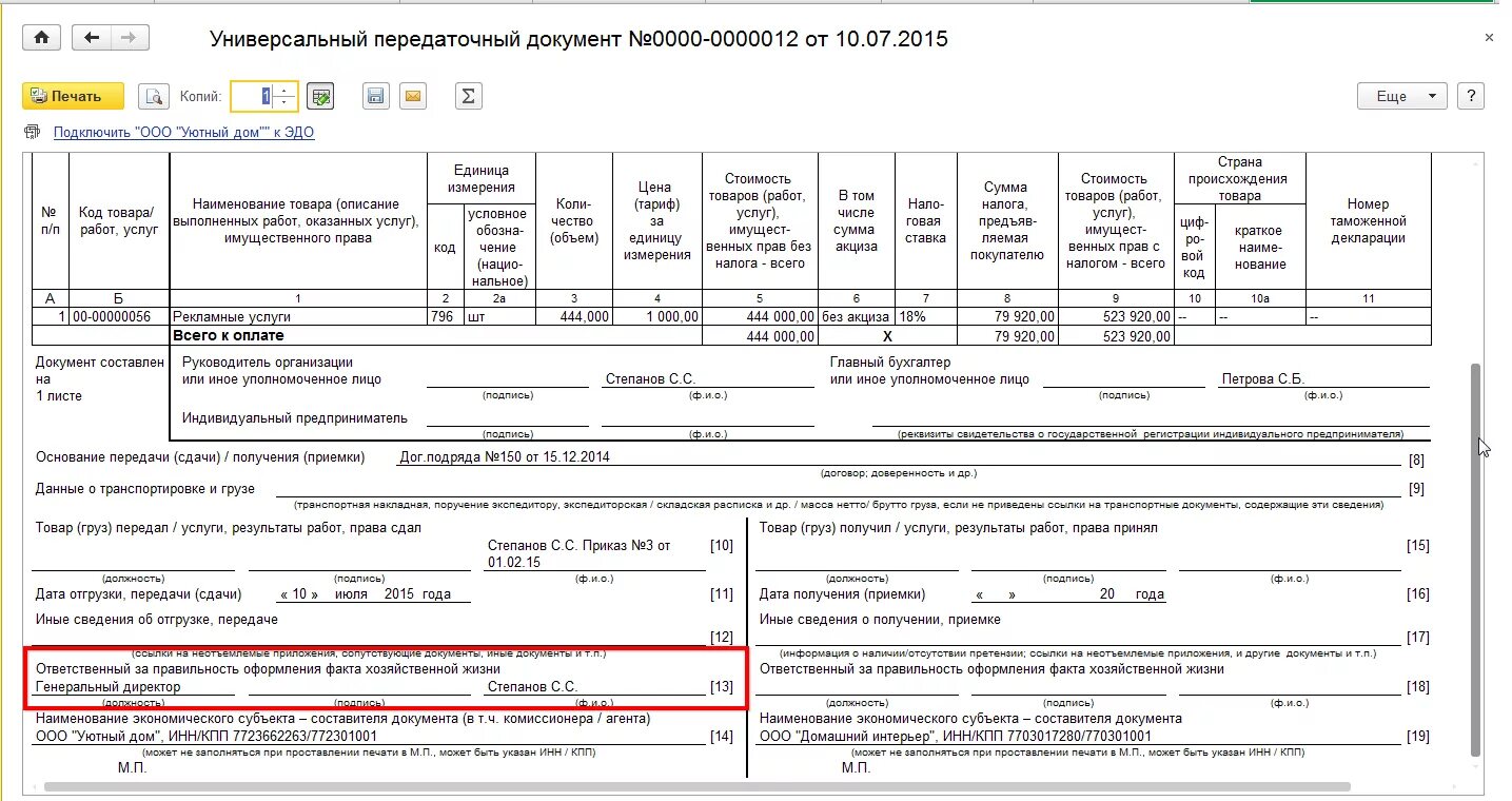 Заполнение УПД в 1С 8.3