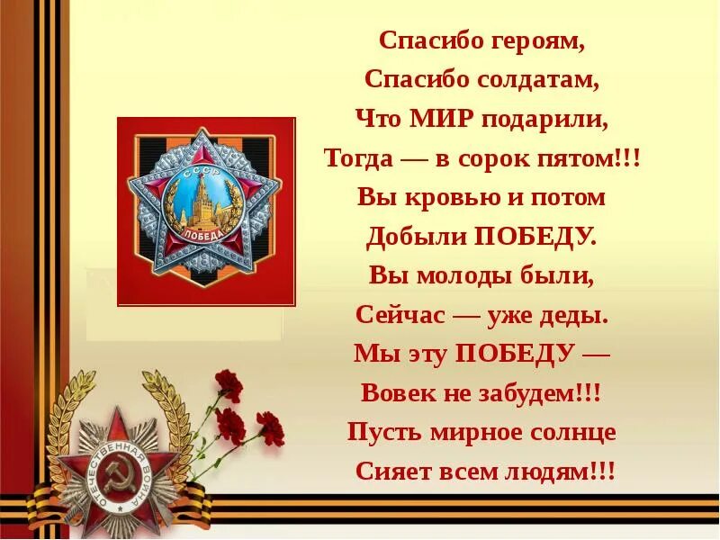 Спасибо героем спасибо салдат. Спасибогероямспасибо содлатам. Спасибо героям стих. Стих благодарность солдату. Стихотворение спасибо героям