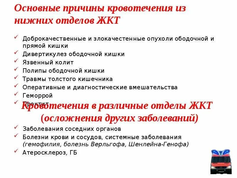 Причина кровотечения из заднего прохода у мужчин. Кровотечение прямой кишки причины. Причины кровотечения из нижних отделов. Кровотечение из прямой кишки симптомы. Кровотечение прямой кишки симптомы.