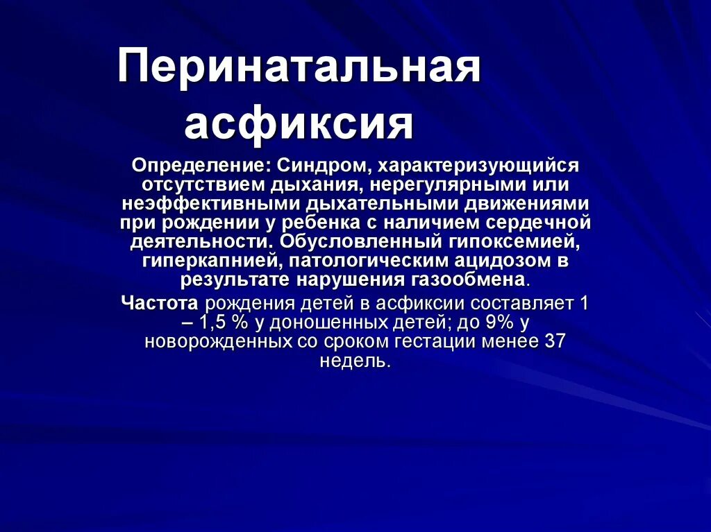 Перинатальная асфиксия. Принципы лечения асфиксии новорожденных. Клинические симптомы асфиксии новорождённого. Клинические проявления асфиксии 1 степени.