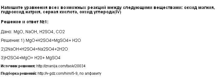 Реакция гидроксида магния с оксидом серы 4. Напишите уравнения возможных реакций. Составьте уравнение возможных реакций между веществами. Составьте уравнения возможных реакций между указанными веществами. Напишите уравнения всех возможных реакций следующими.