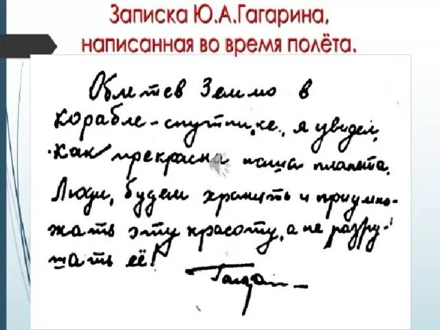 Слова гагарина после полета. Записка Юрия Гагарина. Гагарин письмо. Записка Гагарина о земле. Записка Юрия Гагарина после полета.