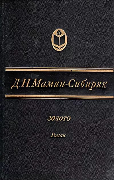 Мамино золото. Мамин Сибиряк золото книга. Мамин Сибиряк золото 1892. К обложки книг Мамина- Сибиряка золото.