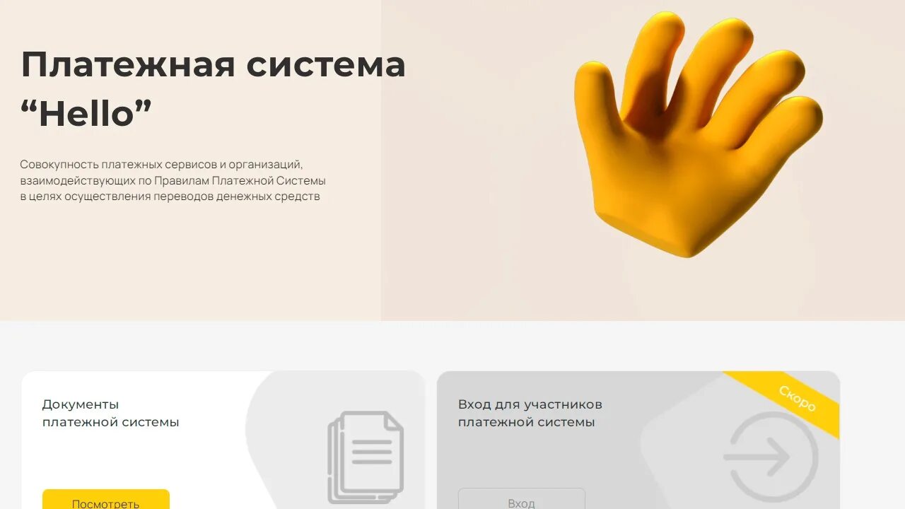 Hello system. Hello платежная система. Платежная система Хелло. Новая платежная система в России 2022. Система hello.