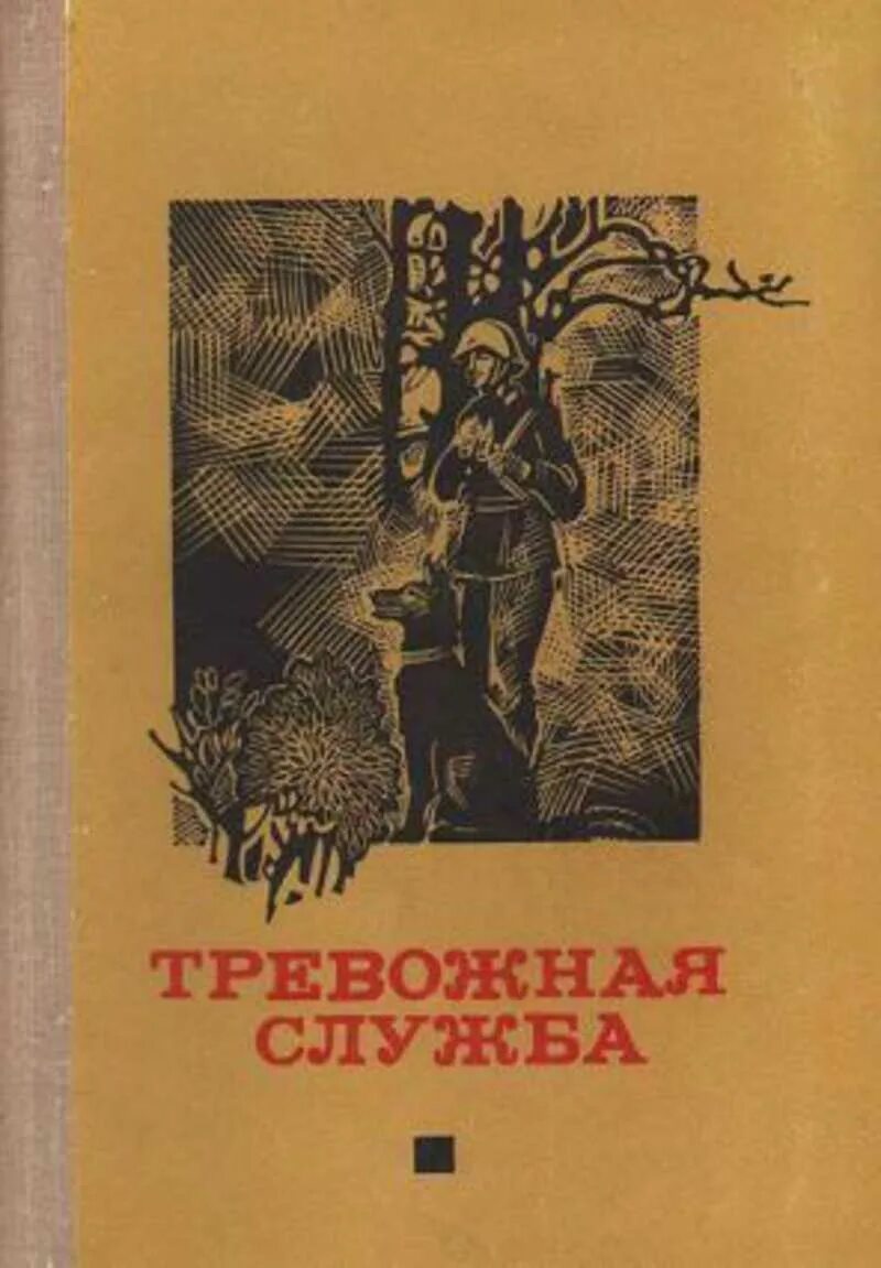 Книги о тревоге. Тревожная служба книга. Книги про тревогу. Книга по тревоге. Воинов "тревожная ночь" книга.