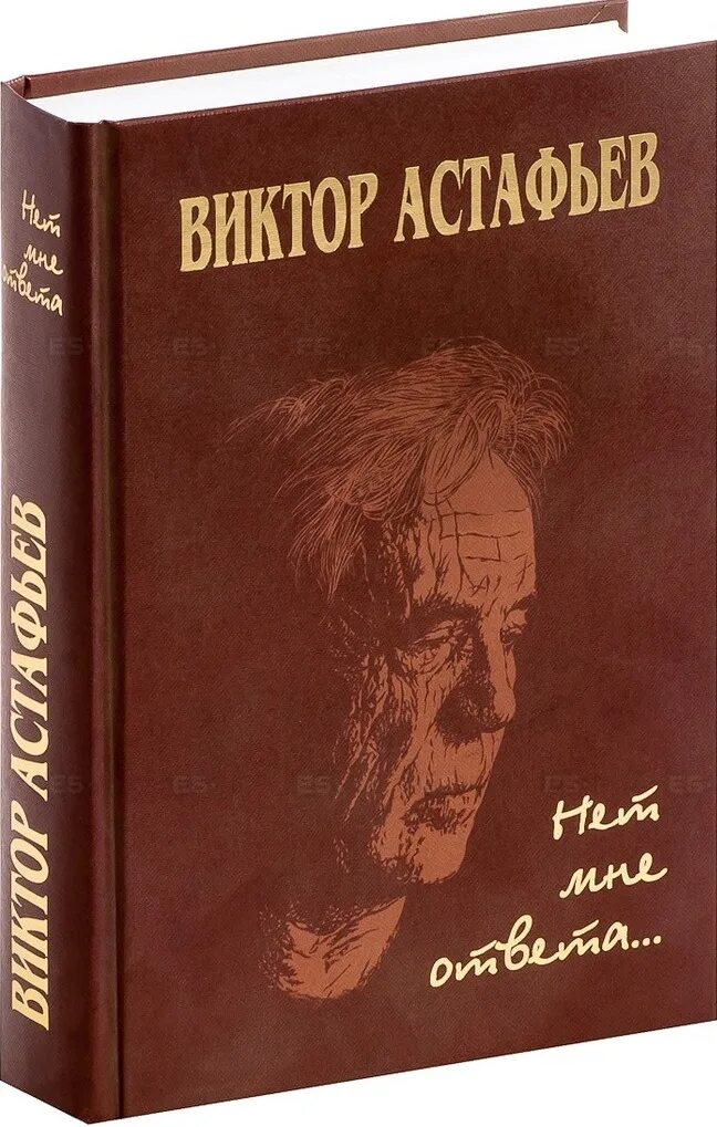 Книги Виктора Астафьева. Книги Астафьева Виктора Петровича. Обложки книг Астафьева.