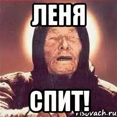 Не леня