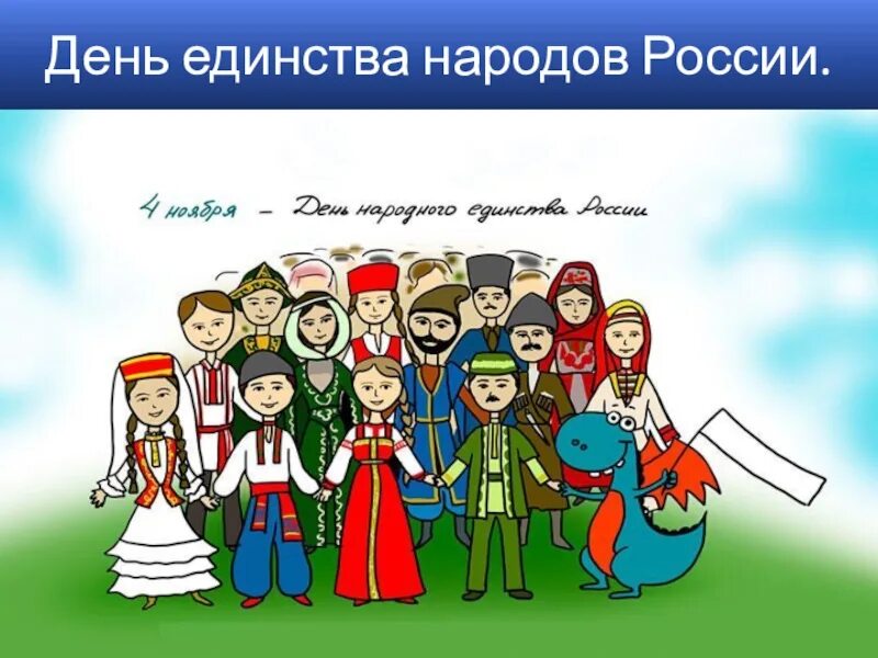 Единство народов России. Дружба народов России. Народы России. Единство народов России и семья. Презентация единство народов россии 2 класс