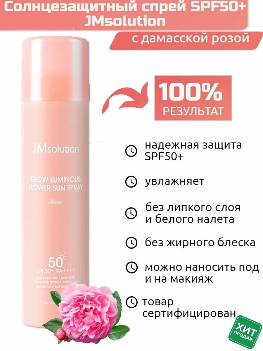 Jmsolution спрей. Спф спрей jm solution. jmsolution спрей 50 spf. jm solution солнцезащитный спрей glow luminous flower sun spray rose spf50+. jmsolution спрей 50 spf с розой.