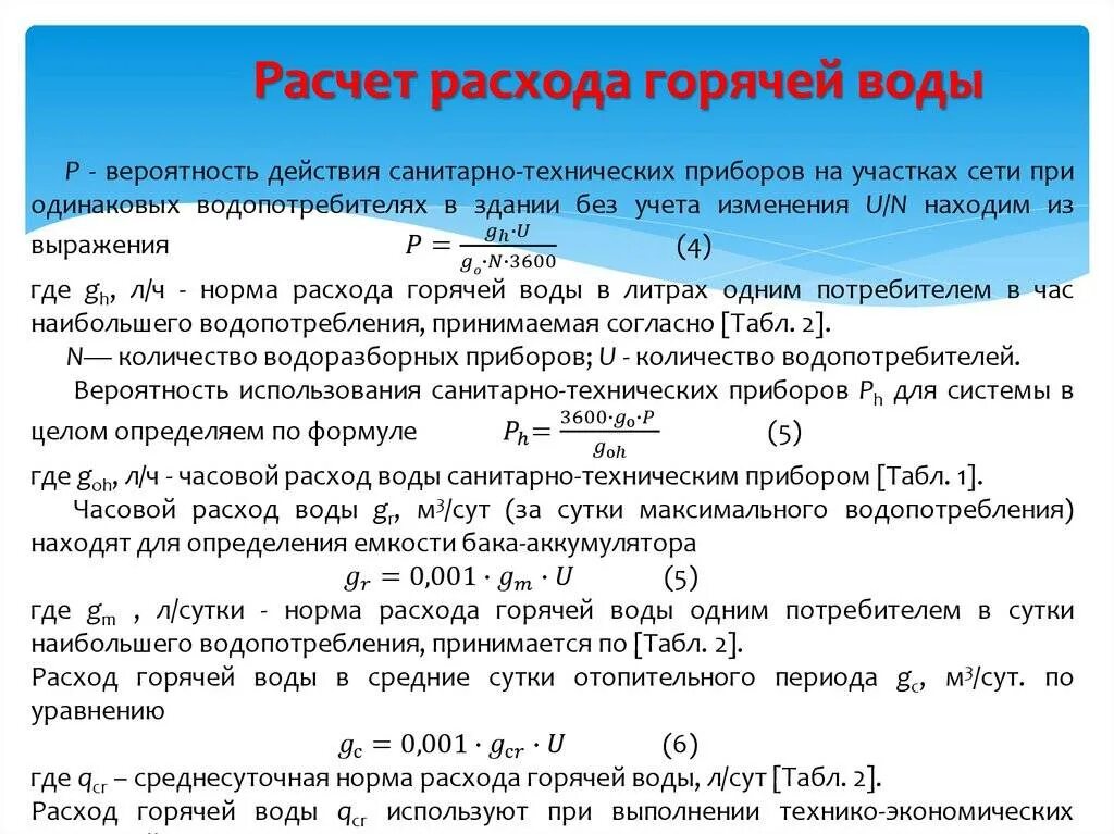 Как посчитать холодную воду. Формула расчета горячей воды. Формула расчета потребления воды. Расход холодной воды формула. Рассчитать расход воды.