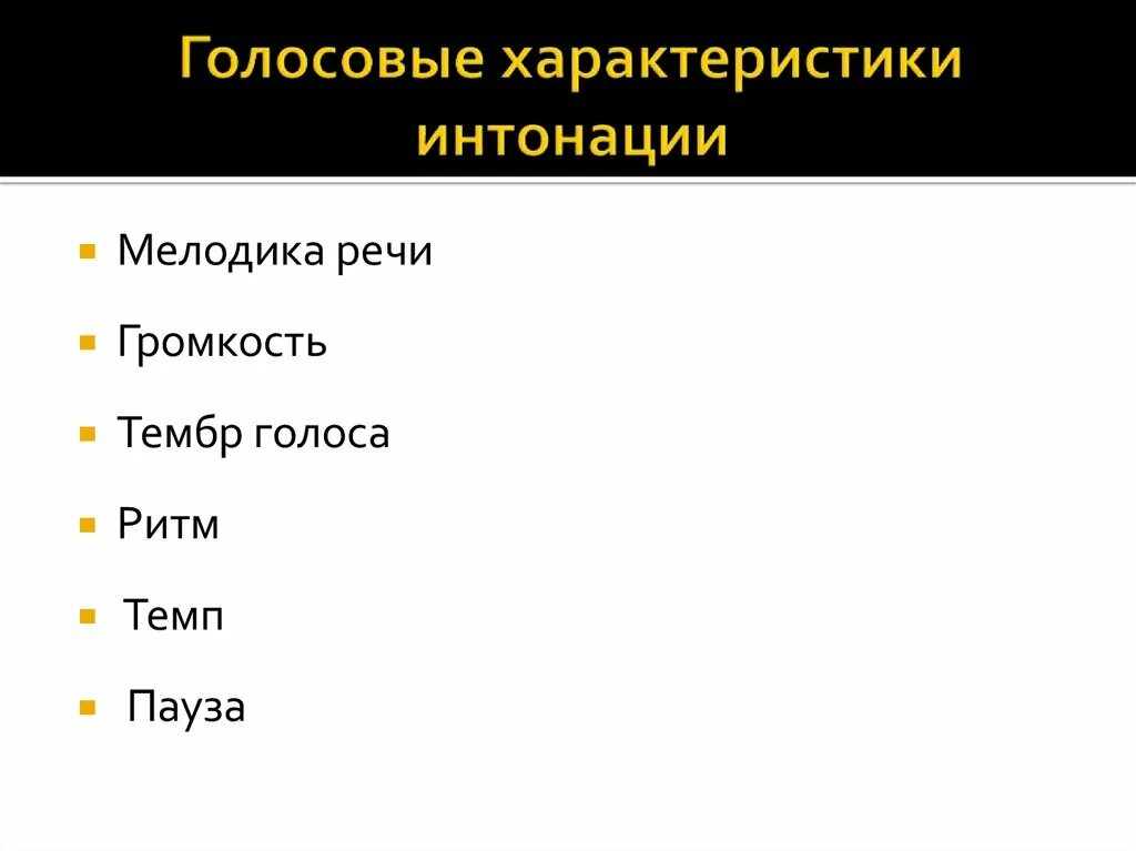 Голосовой список. Голосовые характеристики речи. Интонационные характеристики речи. Параметры речи Интонация тембр. Громкость темп ритм речи.