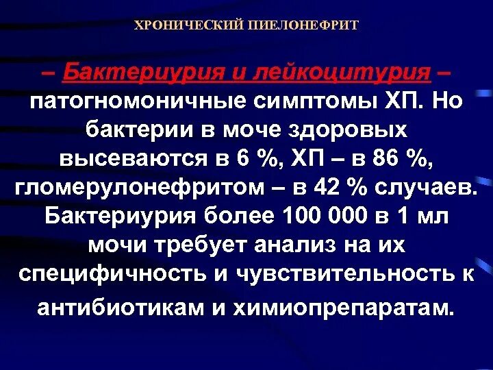 Бактериурия характерна. Лейкоцитурия бактериурия. Бактериурия характерна для. Пиелонефрит бактериурия. Бактериурия характерна для пиелонефрита.