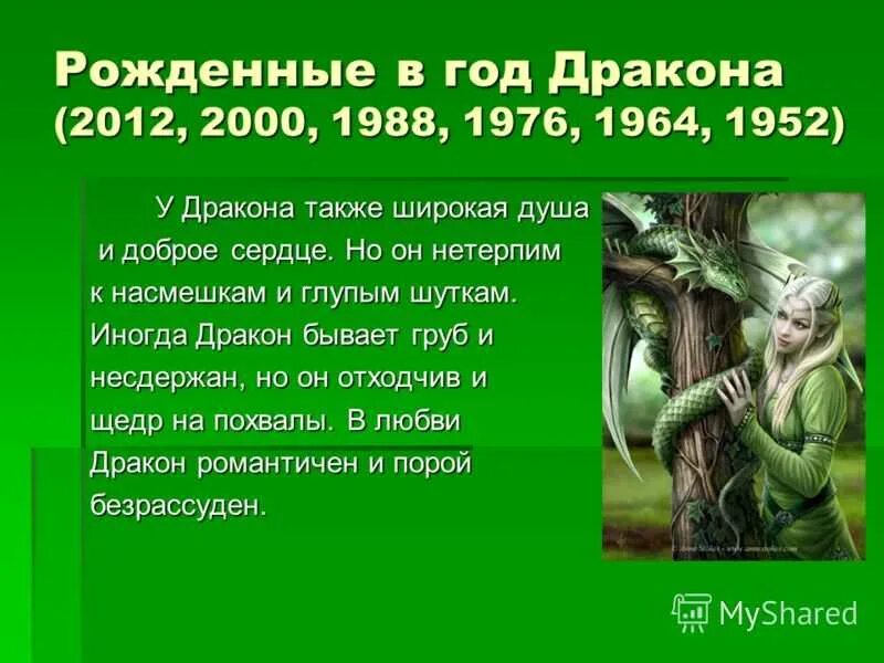 Какой год дракона наступил. Год дракона характеристика. Рожденные в ГТД дракона. Характер родившихся в год дракона. Человек рожденный в год дракона.