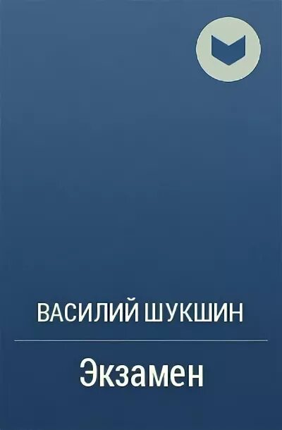 Шукшин экзамен краткое содержание. Шукшин экзамен. Книга экзамен Шукшин. Шукшин в.м. экзамен.