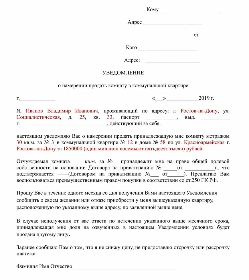 Уведомление о покупке доли. Образец уведомления о продаже комнаты в коммунальной квартире. Пример уведомления о продаже комнаты в коммунальной квартире образец. Форма уведомления соседей о продаже комнаты в коммунальной квартире.