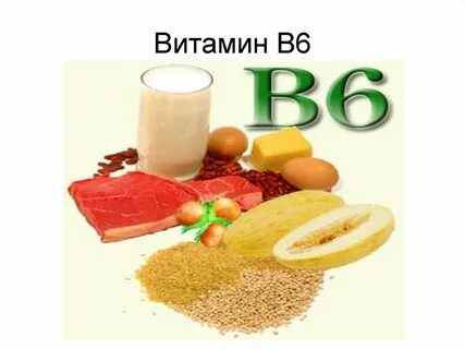 Чем полезен б6
