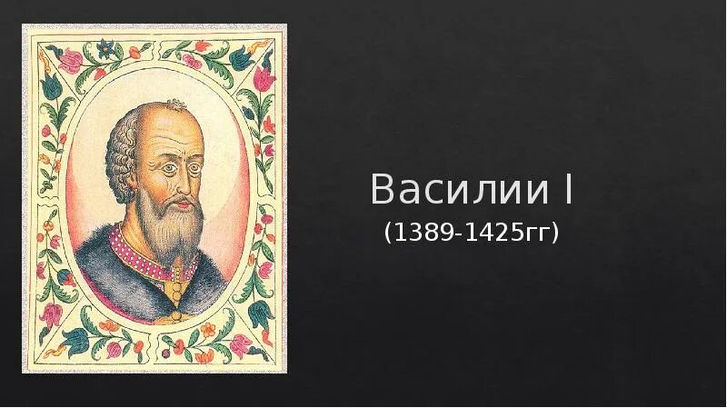 1389-1425 Гг.. Икона подаренная Дмитрию Донскому.