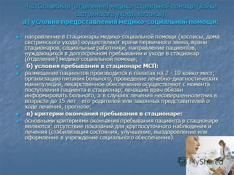 гарантии осуществления медико-социальной помощи гражданам. при оказании медико - социальной помощи пациент имеет право. этапы оказания медицинской помощи женщинам в период беременности. порядок оказания медико социальной помощи. порядок оказания мед помощи.
