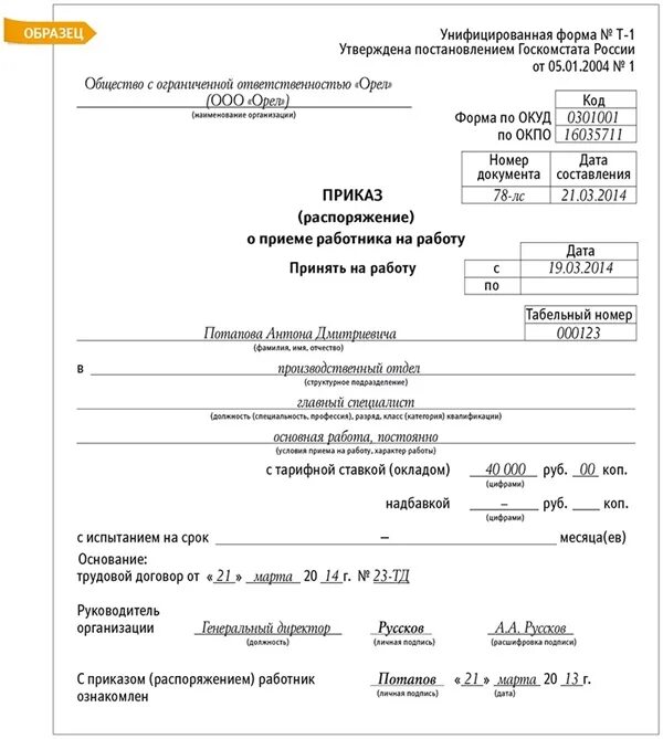 Приказ о приеме с испытательным сроком. Приказ о приеме по срочному трудовому. Приказ на прием работника по срочному трудовому договору. Приказ т-1 по срочному трудовому договору образец. Приказ т-1 образец заполнения.