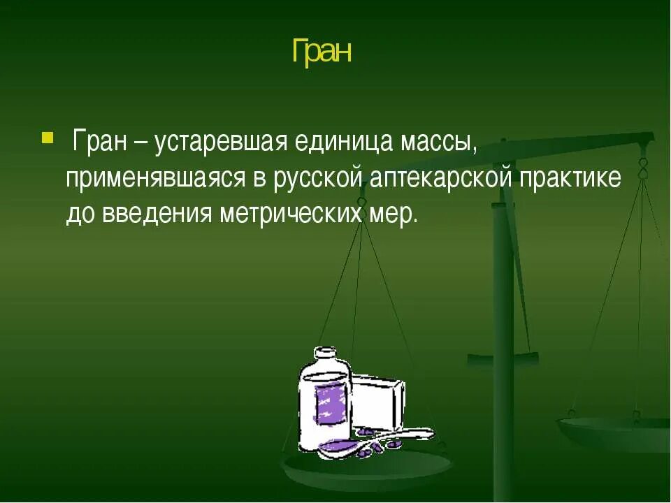 Единица массы Гран. Единица Аптекарского веса. Как определена основная единица массы. Единица Аптекарского веса 4 букв.