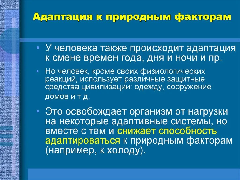 Рынок адаптируется к изменениям. Природные адаптации человека. Адаптация к условиям окружающей среды. Адаптация человека к среде. Адаптация организма человека к факторам среды.