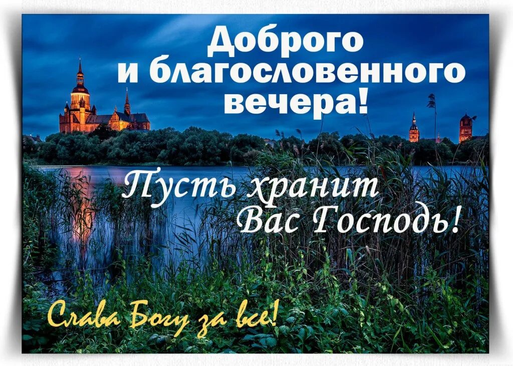 Православного доброго. Дорого блогословеного вечера. доброго благословенного вечера. добрый вечер православные. доброго юлагословенного вечео.