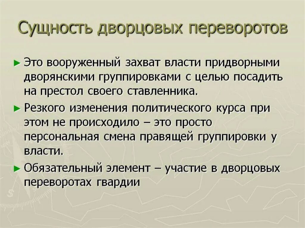 Главной причиной частоты и легкости дворцовых. Дворцовые перевороты 1725-1762 , социально-политическая сущность. Сущность эпохи дворцовых переворотов. Суть дворцовых переворотов. Причины и сущность дворцовых переворотов.