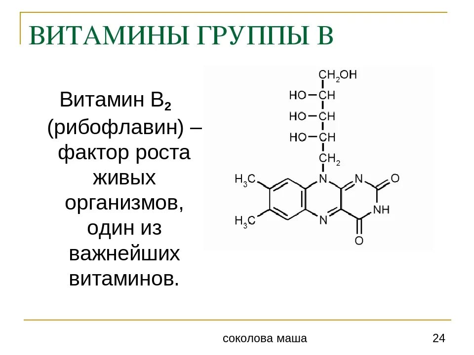 Состав b6. Витамин b2 (рибофлавин) формула. Витамин в2 структурная формула. Формула рибофлавина витамина в2. Витамины группы b строение.