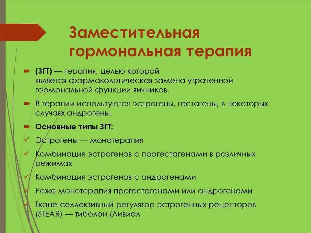 Згт препараты нового поколения список. Заместительная гормональная терапия. Препараты гормонозаместительной терапии. Героино Заместельная терапия. Препараты для менопаузальной гормональной терапии.