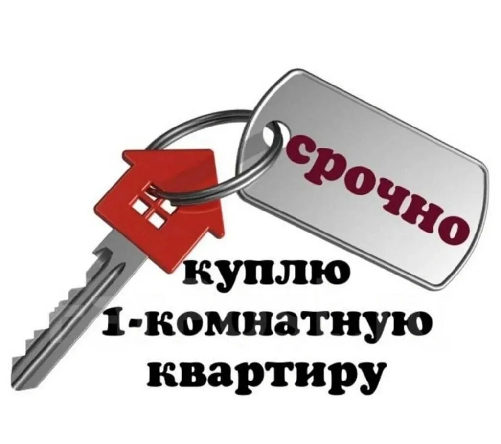 Продажа квартиры картинка. Картинка срочно куплю квартиру. Продается квартира картинка для рекламы. Продается квартира.