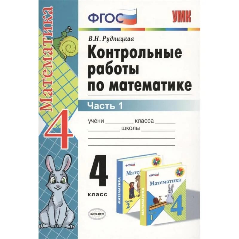 контрольная тетрадь по математике 2 класс моро. проверочные работы 4 класс. математика по моро 4 класс проверочные задания. фгос рудницкая контрольные по математике. контрольная работа 3 класс 4 четверть математика школа.