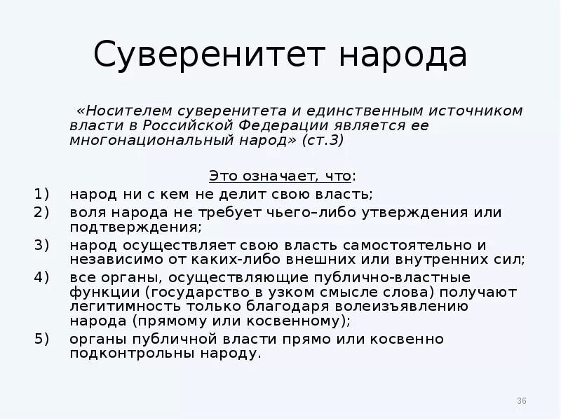 Народ является носителем суверенитета и источником власти