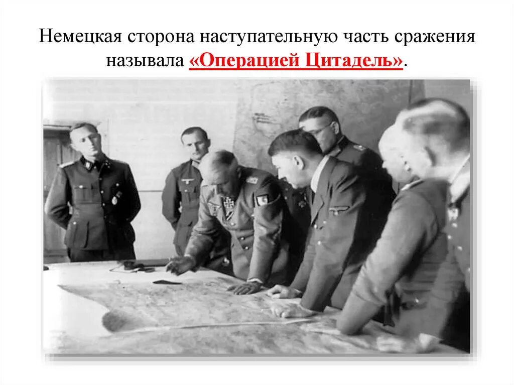 Операция Цитадель главнокомандующие. Операция Цитадель 1943. Цитадель план Гитлера. Цитадель операция Манштейн. Военные операции гитлера