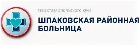 Шпаковская районная больница, Михайловск. Диагностика в Михайловске?. Шпаковская районная больница Михайловск хирургия врачи. Шпаковская районная больница Михайловск кабинеты.