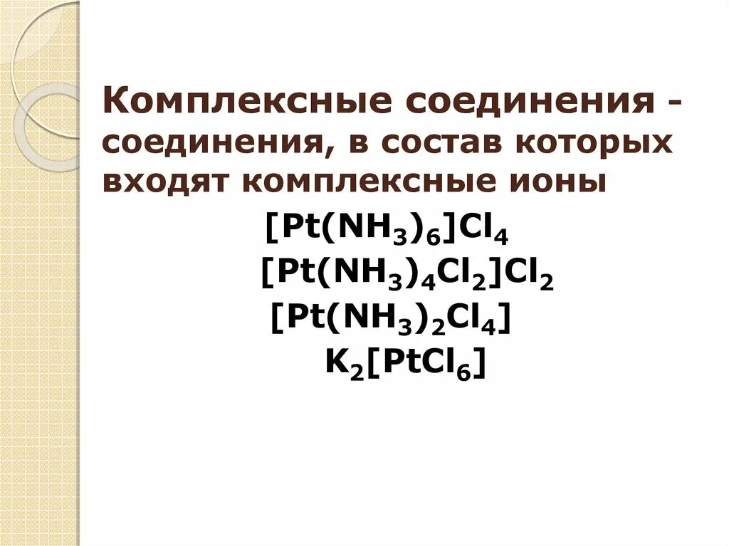 10 комплексных соединений. Устойчивые комплексные соединения. Заряд лигандов в комплексных соединениях. Молекула комплексного соединения. 10 комплексных соединений.