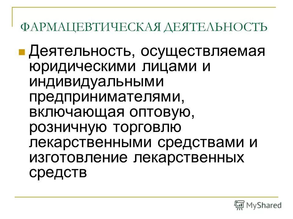 Виды деятельности аптечных организаций. Нарушение лицензионных требований фармацевтической деятельности. Фармацевтическую деятельность осуществляют. Лица имеющие право на осуществление медицинской деятельности. Особенности работы аптечной организации.