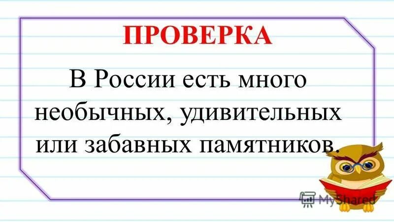 Монумента заяц удостоился за то что спас великого русского поэта. Впр в мире существует много необычных удивительных. Впр в мире существует много необычных удивительных. Впр по русскому языку 4 класс задания. В мире существует много необычных удивительных памятников.